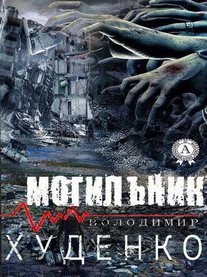 cover image of Могильник